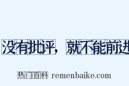 没有批评，就不能前进是什么意思的图片